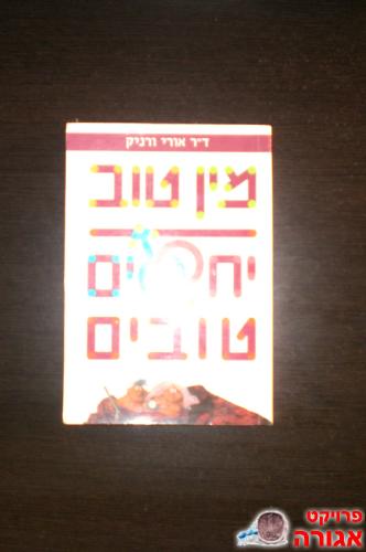 ספר "יחסים טובים"