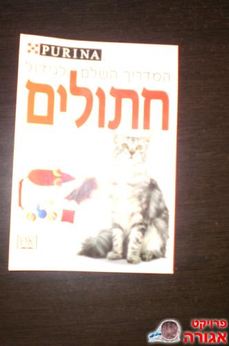 ספר - המדריך השלם לגידול חתולים