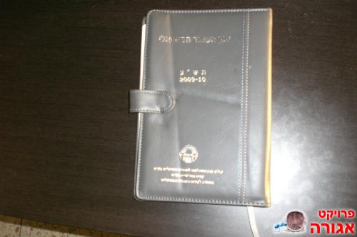 יומן גדול לשנת 2009-10