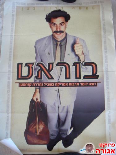 פוסטר של הסרט "בוראט"