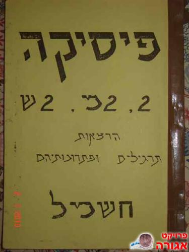 פיסיקה-חשמל: 2,2מ, 2ש הרצאות תרגילים ופת