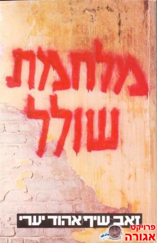 ספר מלחמת שולל