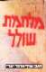ספר מלחמת שולל