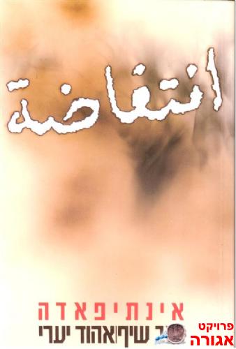 ספר אינתיפאדה