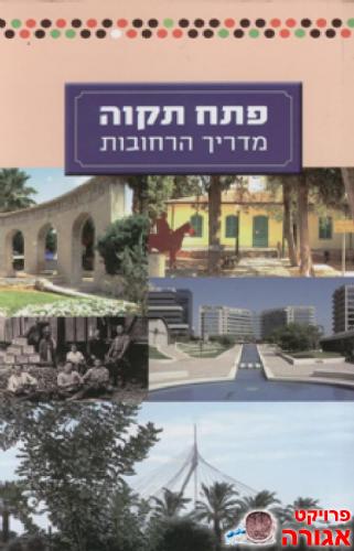 ספר מדריך הרחובות של פתח תקווה