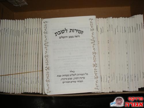 זמירונים/ ברכונים לחתונה/ שבת חתן וכדו'