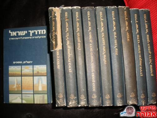 ספרי "מדריך ישראל" לטיול בארץ