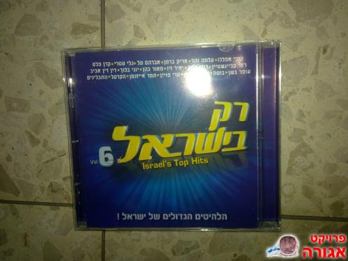 דיסק "רק בישראל 6" חדש לחלוטין !