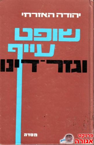 ספר - שופט עייף וגזר דינו