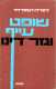ספר - שופט עייף וגזר דינו