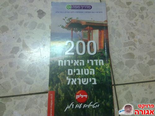 ספר "200 חדרי אירוח הטובים בישראל "