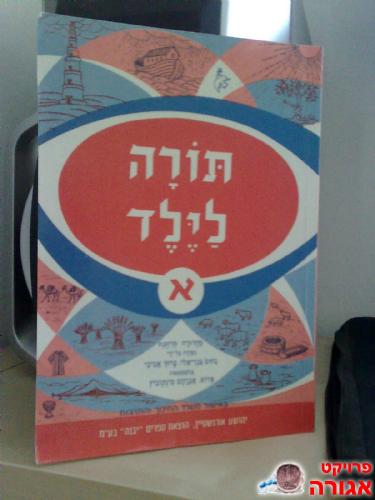 תורה לילד - בראשית