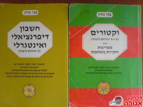 ספרי מתמטיקה ל4 ו5 יחידות