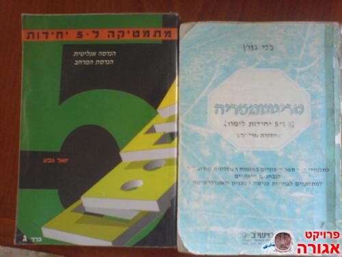 ספרי לימוד מתמטיקה לתיכון