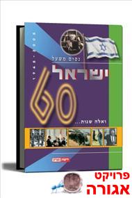 ואלה שנות - ישראל 60, משעל נסים