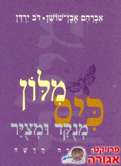 מילון כיס מנוקד ומצויר
