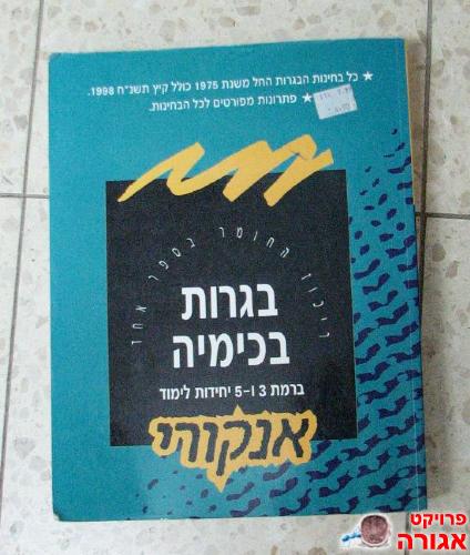 ספר הכנה לבגרות בכימיה של אנקורי