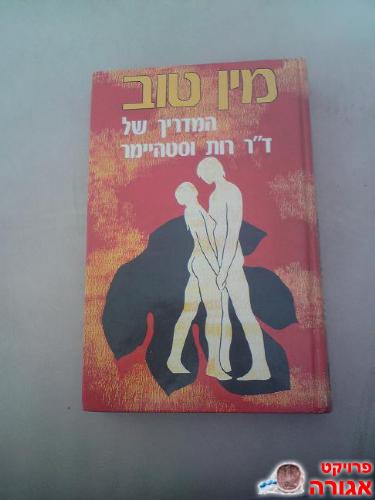 הספר "מין טוב" רות וסטהיימר