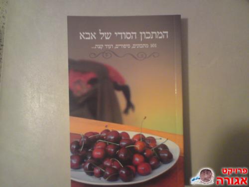הספר- המתכון הסודי של אבא