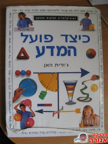 כיצד פועל המדע
