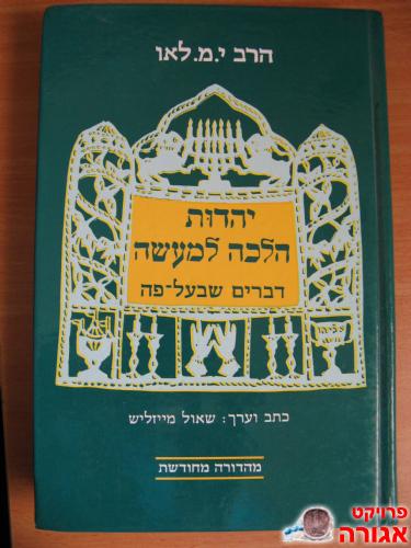 יהדות הלכה למעשה