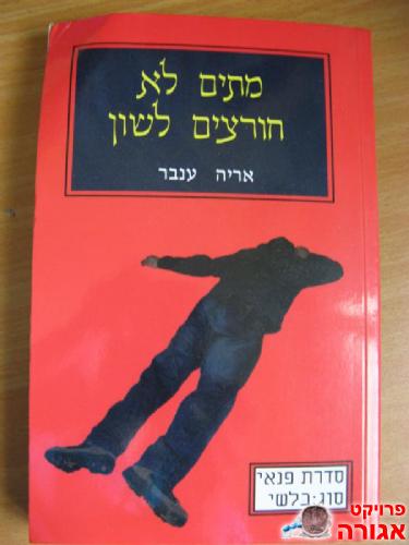 מתים לא חורצים לשון