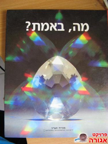 מה, באמת ?