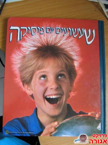 שעשועים עם פיסיקה