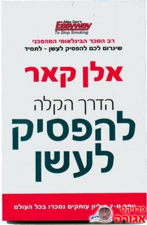 ספר לאנשים שרוצים להפסיק לעשן