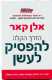 ספר לאנשים שרוצים להפסיק לעשן