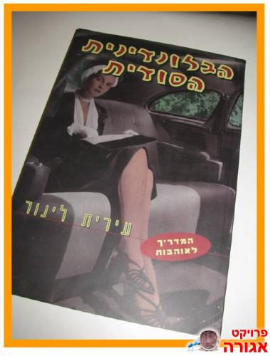 ספר "הבלונדינית הסודית"