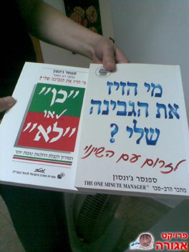 מי הזיז את הגבינה שלי ?