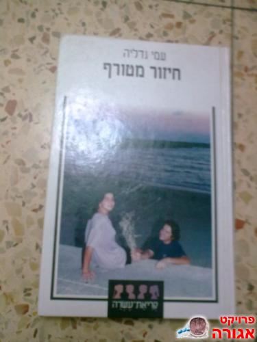 ספר "חיזור מטורף"