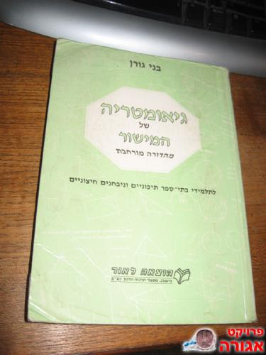 גיאומטריה של המישור