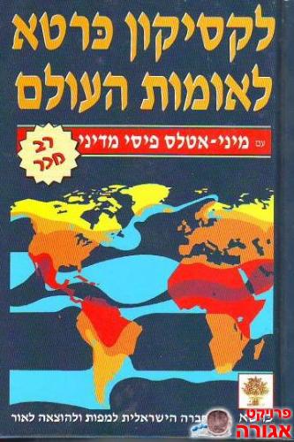 לקסיקון כרטא לאומות העולם