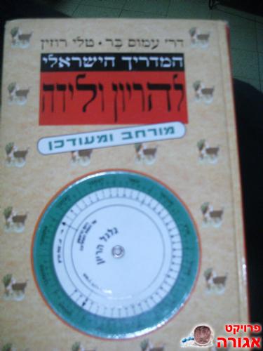 המדריך הישראלי להריון ולידה