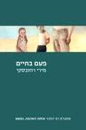 הספר פעם בחיים- מירי רוזובסקי