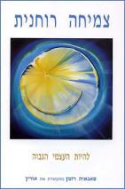 "צמיחה רוחנית"