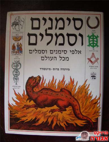 ספר "סימנים וסמלים"