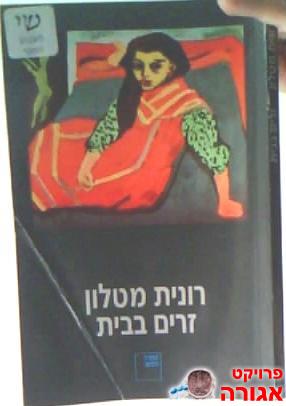 ספר זרים בבית