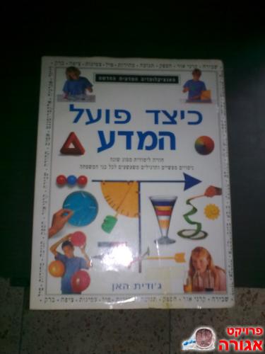 ספר "כיצד פועל המדע"