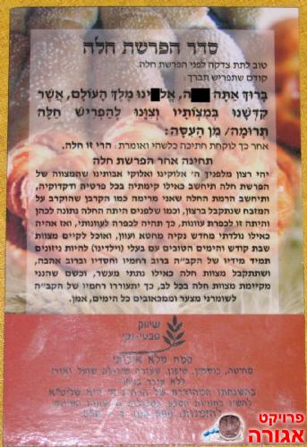 דף מגנטי עם נוסח הפרשת חלה