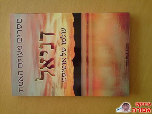 ספר-דניאל(מסרים מעולם האמת)