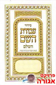 סידורים חדשים