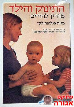 התינוק והילד - מאת פנלופה ליץ
