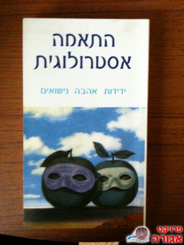 התאמה אסטרולוגית