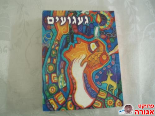 ספר "געגועים" - רבי נחמן