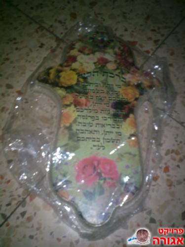 חמסה עם ברכת הבית