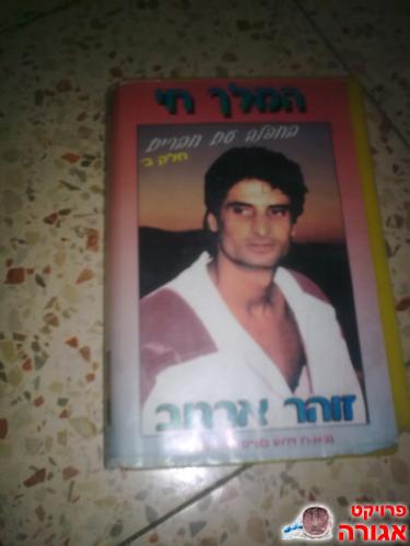 קלטת וידאו של זוהר ארגוב