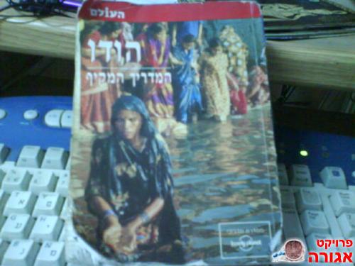 Lonely planet של הודו